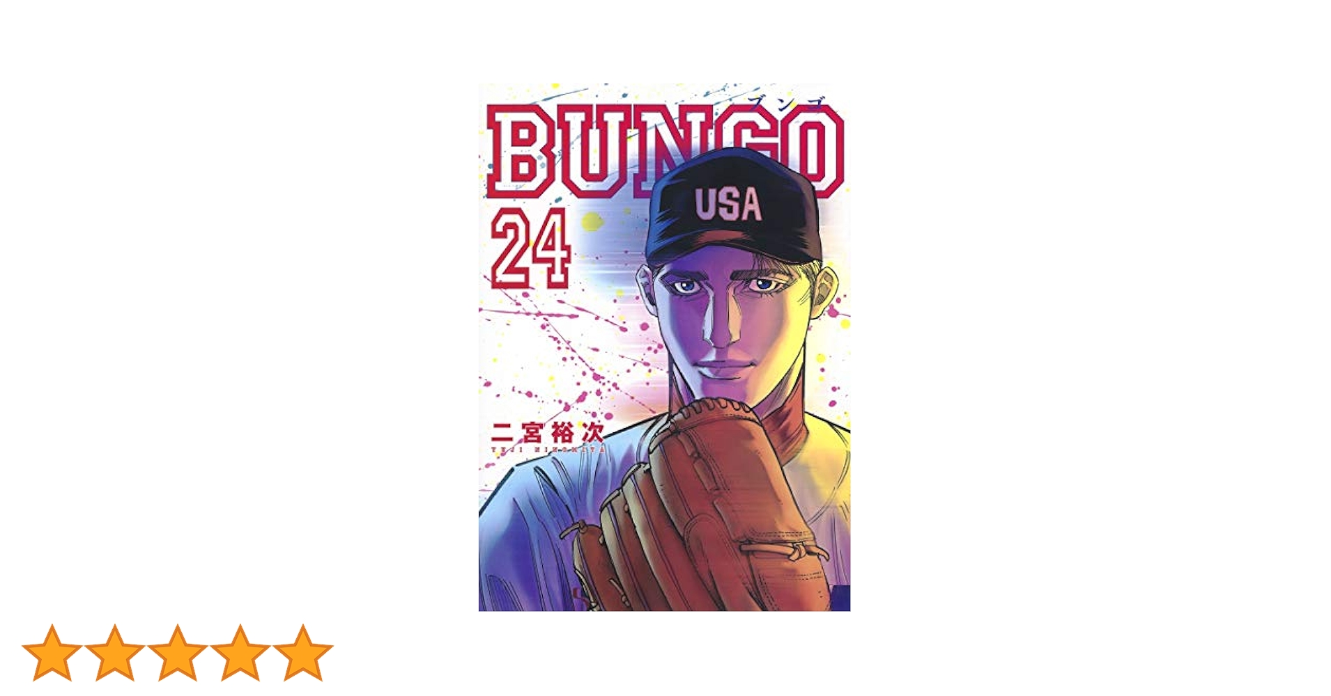 BUNGO  1〜24巻 BUNGO―ブンゴ― 24／二宮 裕次 | 集英社コミック公式 S-MANGA